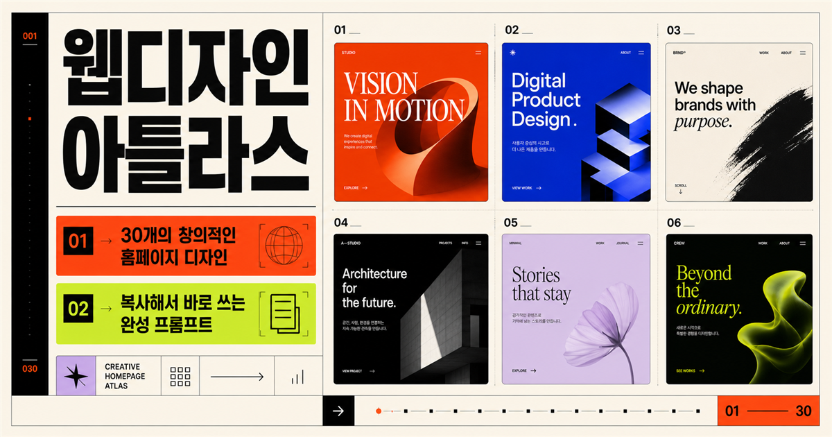웹 디자인 아틀라스, 30개의 창의적인 홈페이지